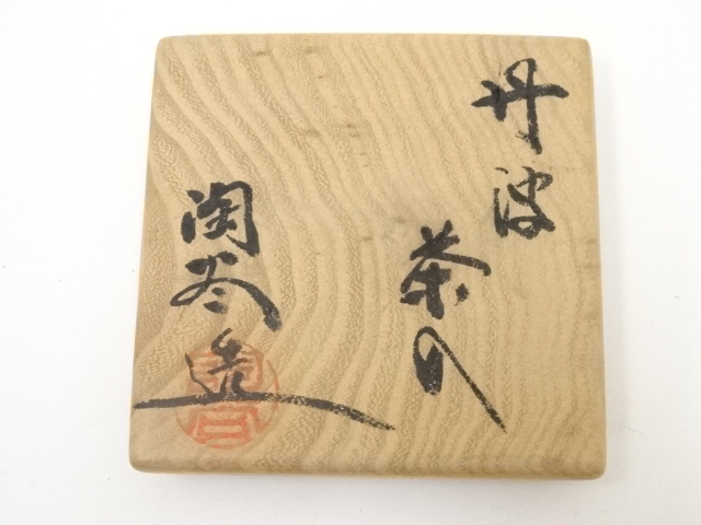 道具 ] - 道具 丹波焼 森本陶谷造 茶入（共箱）□z | ネットショップ圭